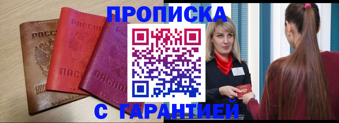 купить прописку в Марий Эл